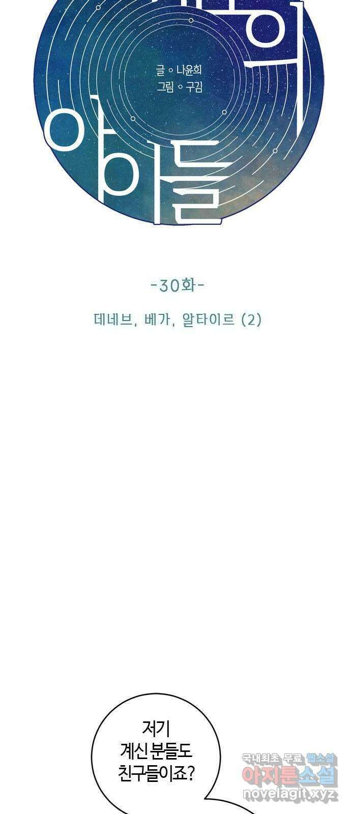 궤도의 아이들 30화 - 데네브, 베가, 알타이르 (2) 4
