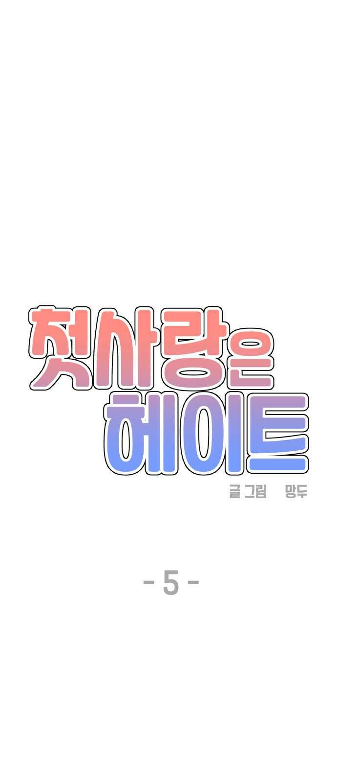 첫사랑은 헤이트 5화 1