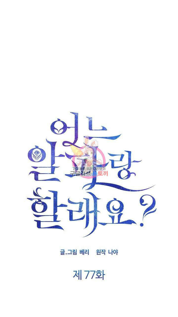 어느 알파랑 할래요? 77화 1