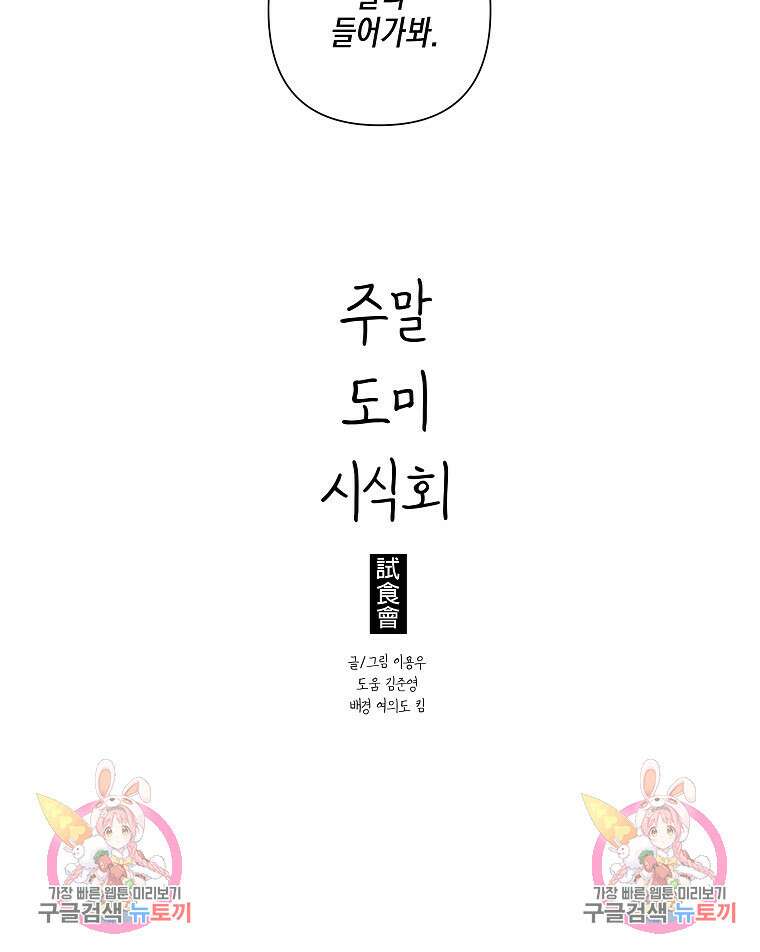주말 도미 시식회 172화 112