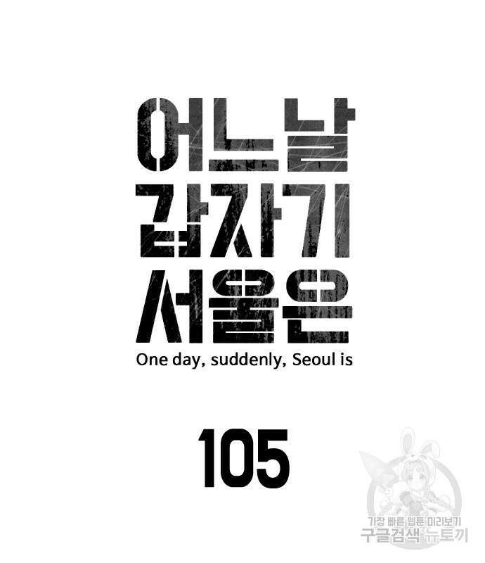 어느날 갑자기 서울은 105화 19