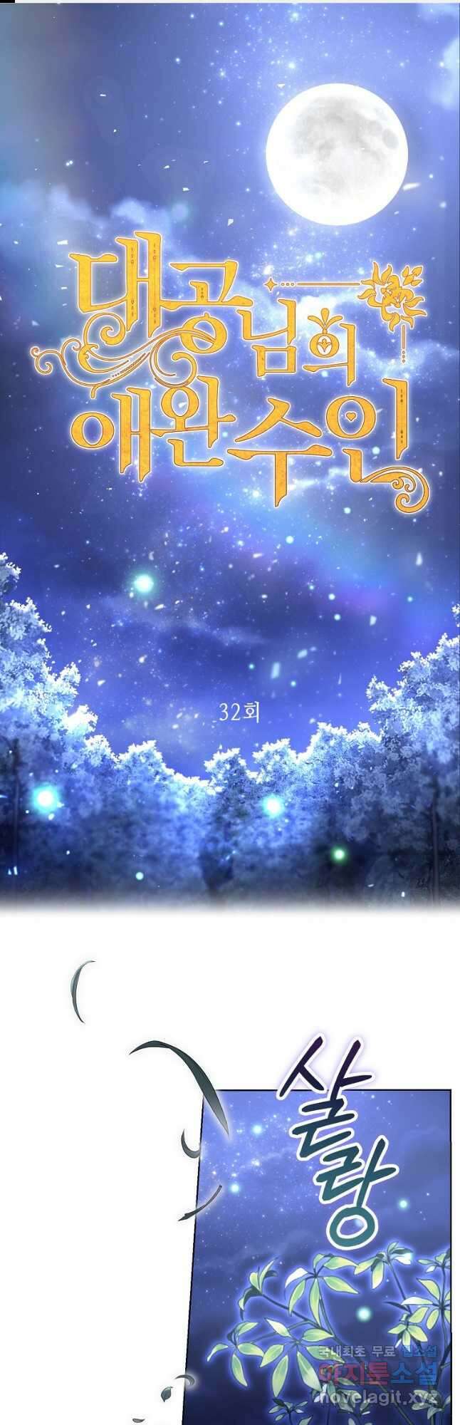 대공님의 애완 수인 32화 1