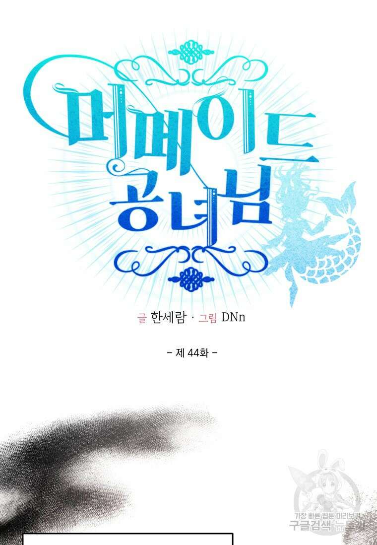 머메이드 공녀님 44화 12