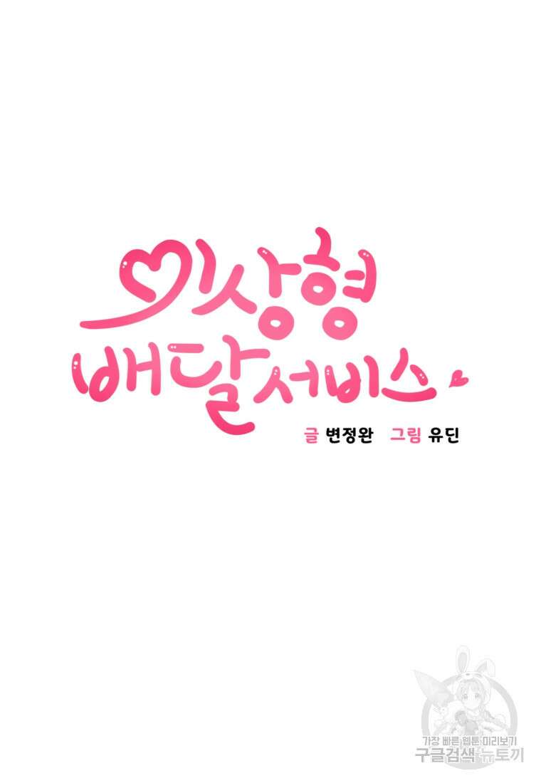 이상형 배달 서비스 41화 7