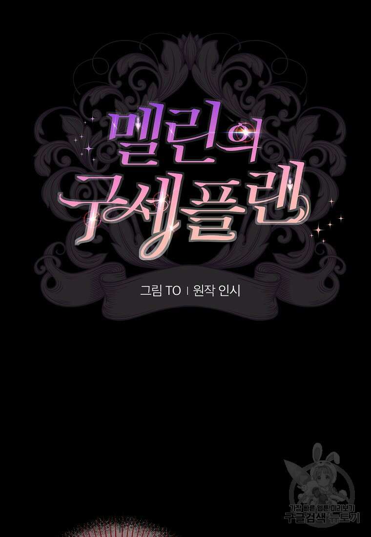멜린의 구세 플랜 36화 22
