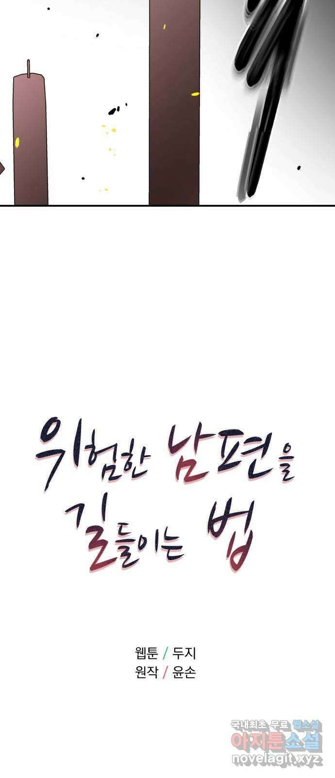 위험한 남편을 길들이는 법 72화: 결전의 날 (3) 5