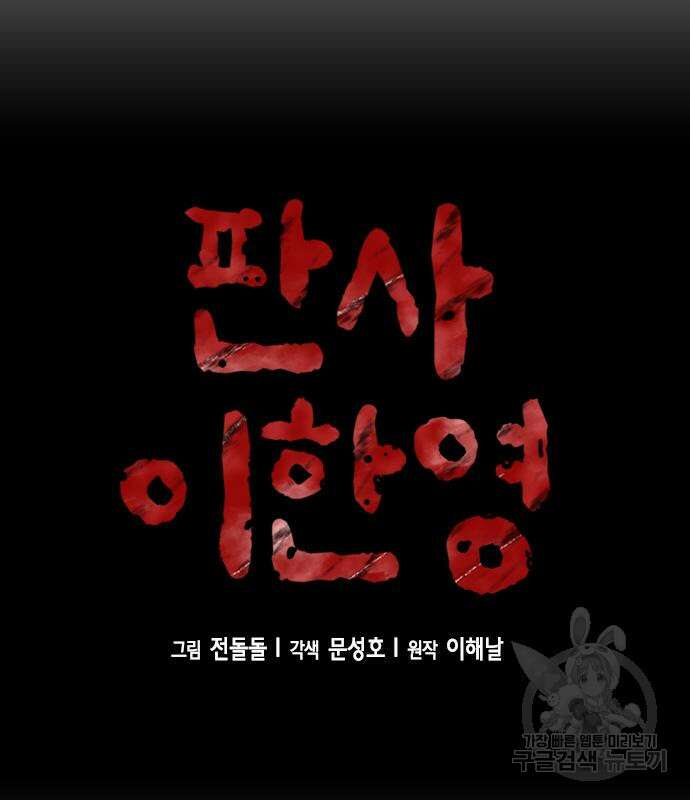판사 이한영 134화 32