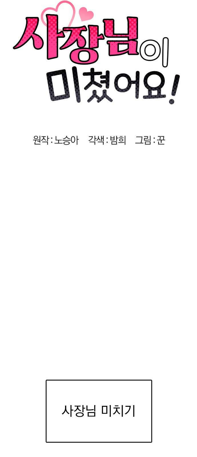 사장님이 미쳤어요 1화 13