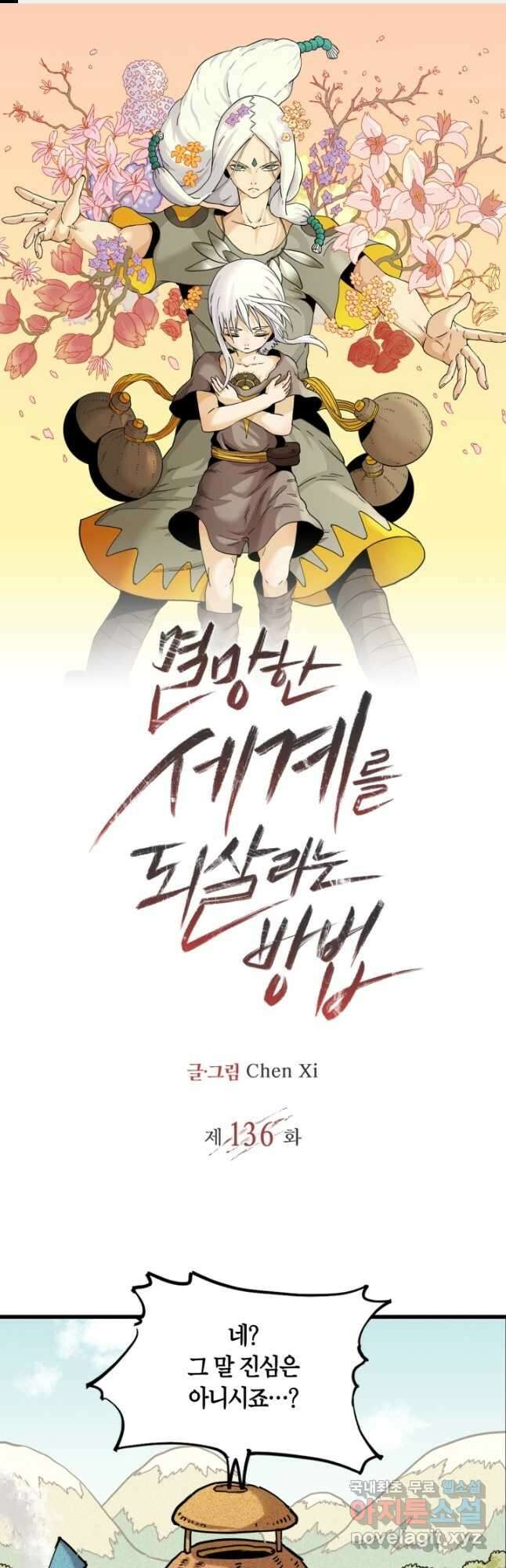 멸망한 세계를 되살리는 방법 136화 1