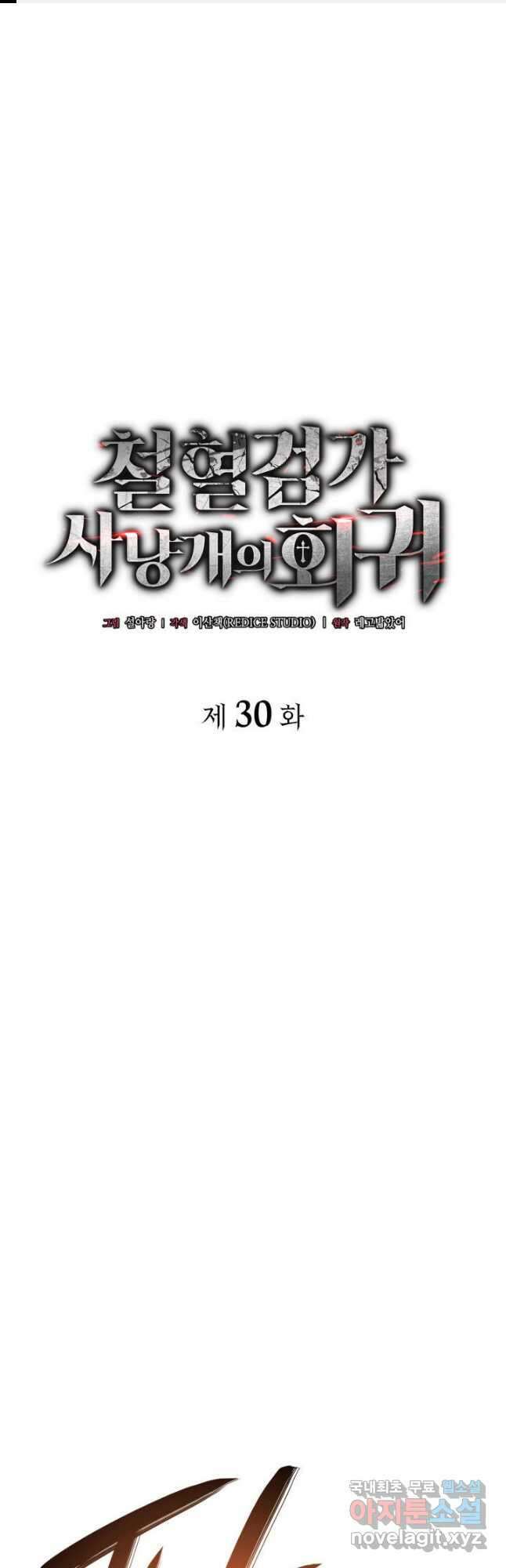철혈검가 사냥개의 회귀 30화 1