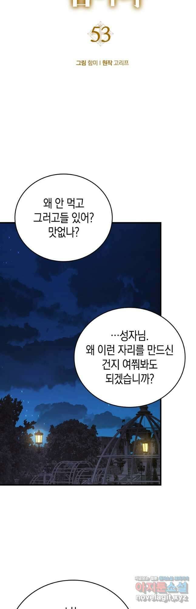 성자는 개뿔, 현대의학의 힘이다 53화 2