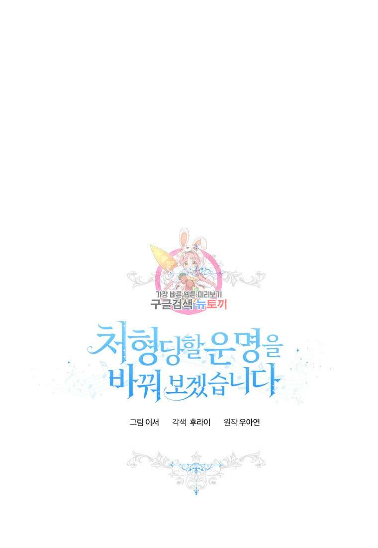 처형당할 운명을 바꿔 보겠습니다 33화 1