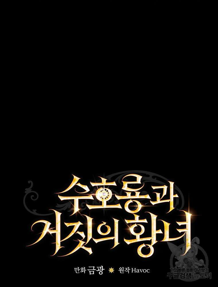 수호룡과 거짓의 황녀 23화 14
