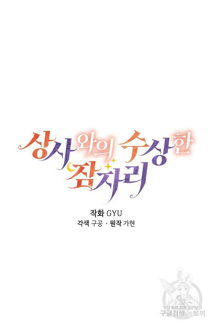 상사와의 수상한 잠자리 61화 13