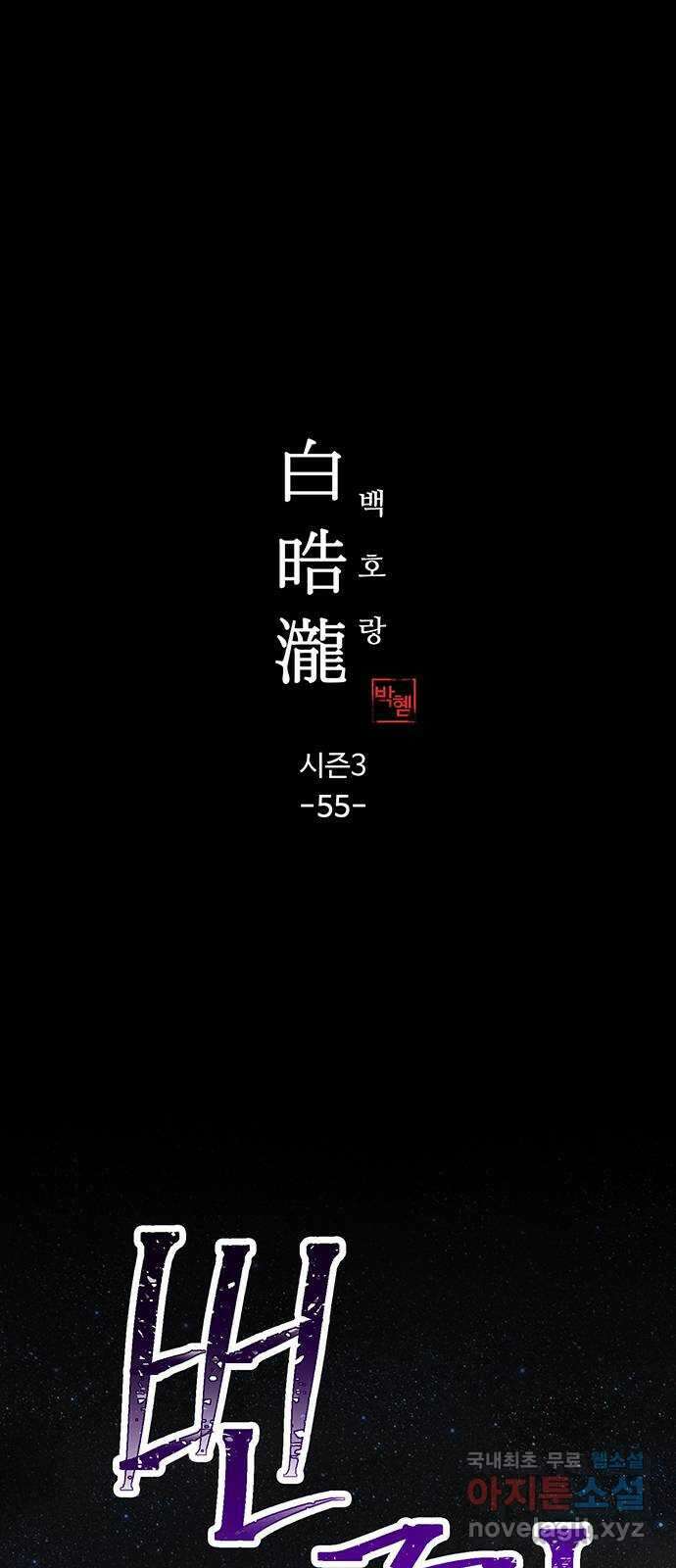 백호랑 시즌3 55화 구원 1 1