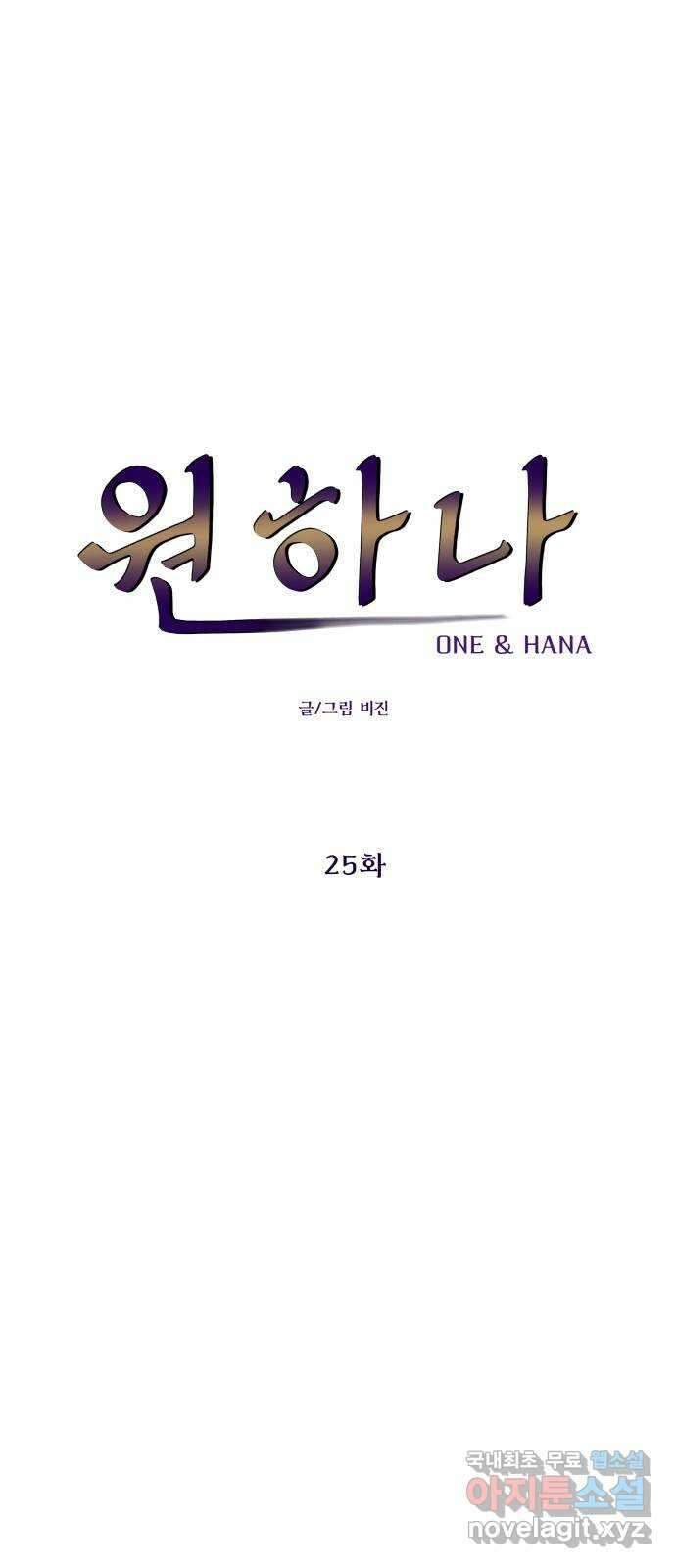 원하나 25화 10