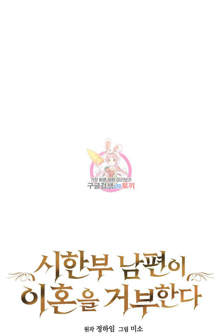 시한부 남편이 이혼을 거부한다 37화 1