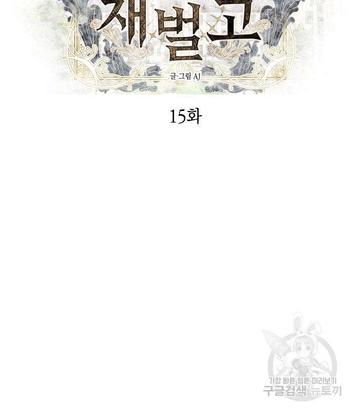 잠입! 재벌고 15화 3