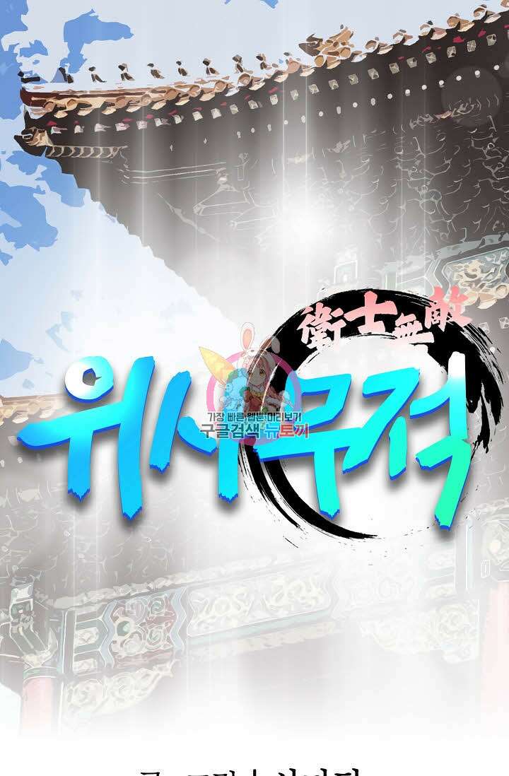 위사무적 1화 1