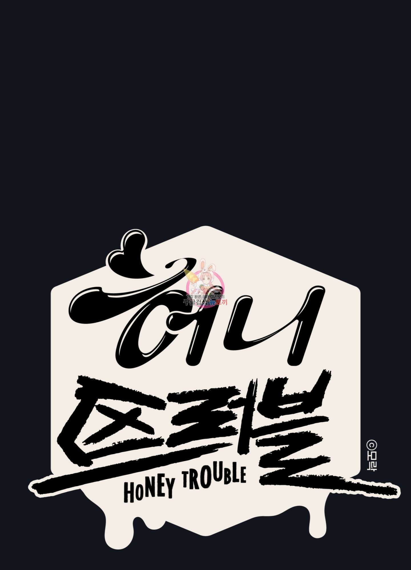 허니 트러블 7화 1