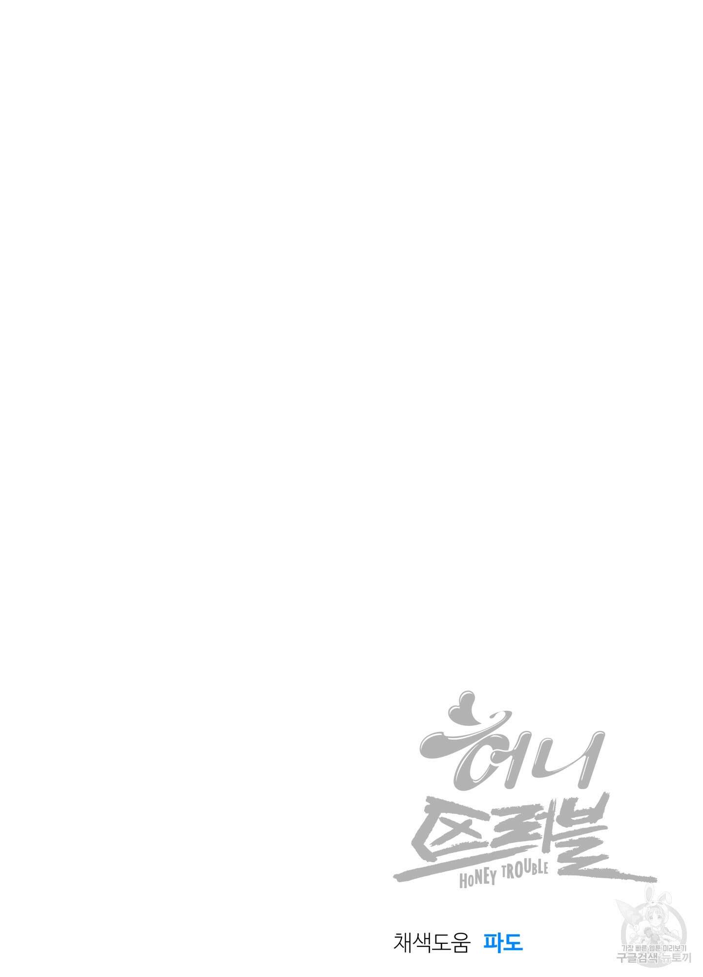 허니 트러블 7화 82