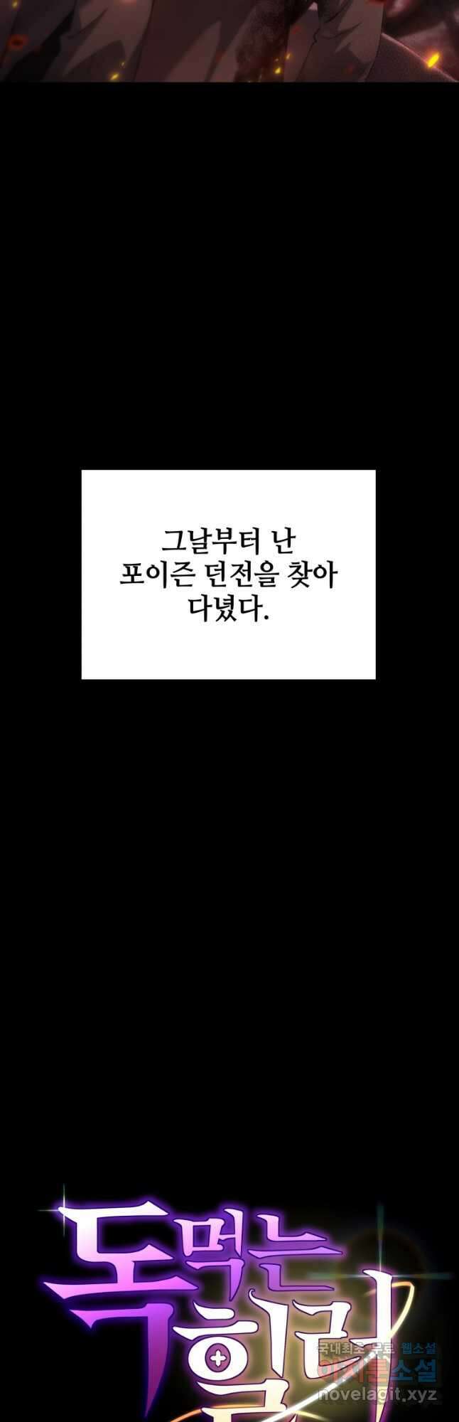 독 먹는 힐러 48화 14