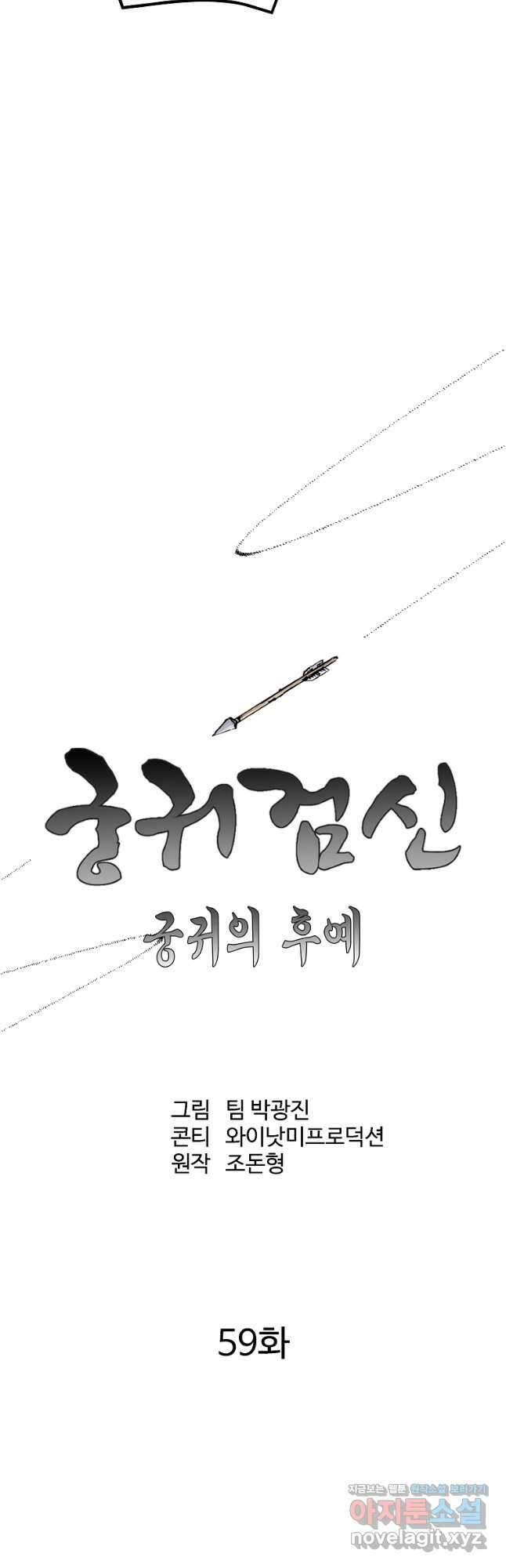 궁귀검신 2부  궁귀의 후예 59화 9