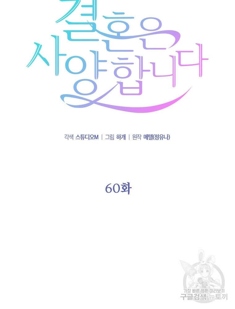 결혼은 사양합니다 60화 9