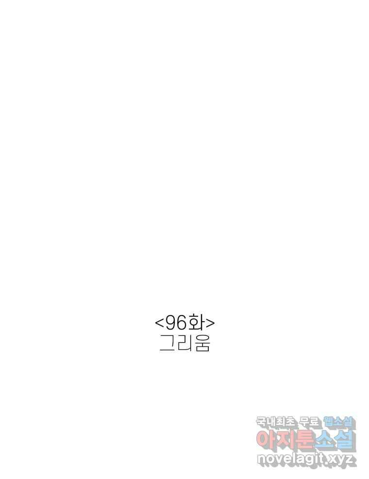 신랑이 사라졌다 96화 그리움 2