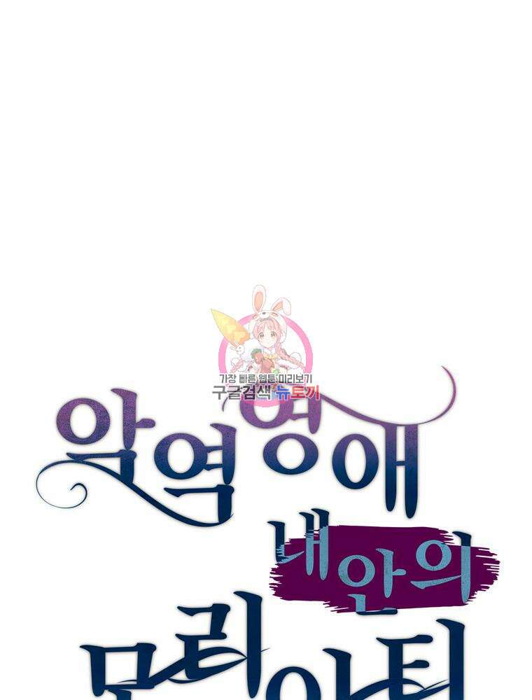 악역영애 내 안의 모리아티 24화 1