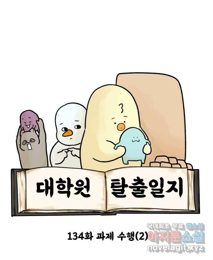 대학원 탈출일지 134화-과제 수행(2) 4