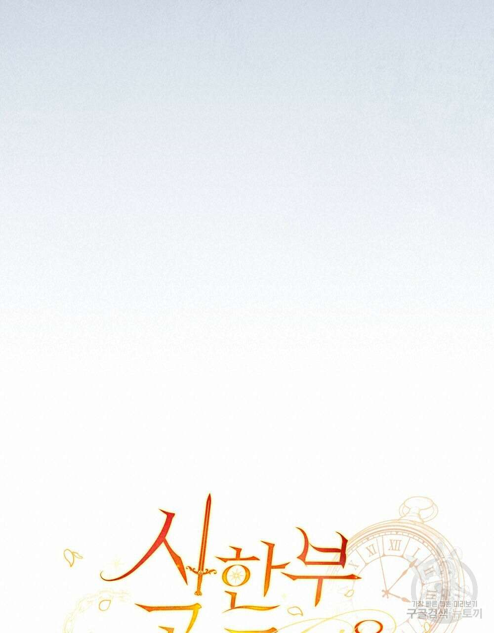 시한부 공주님을 사랑하게 된다면 16화 18