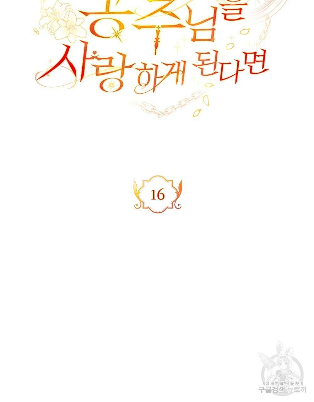시한부 공주님을 사랑하게 된다면 16화 19