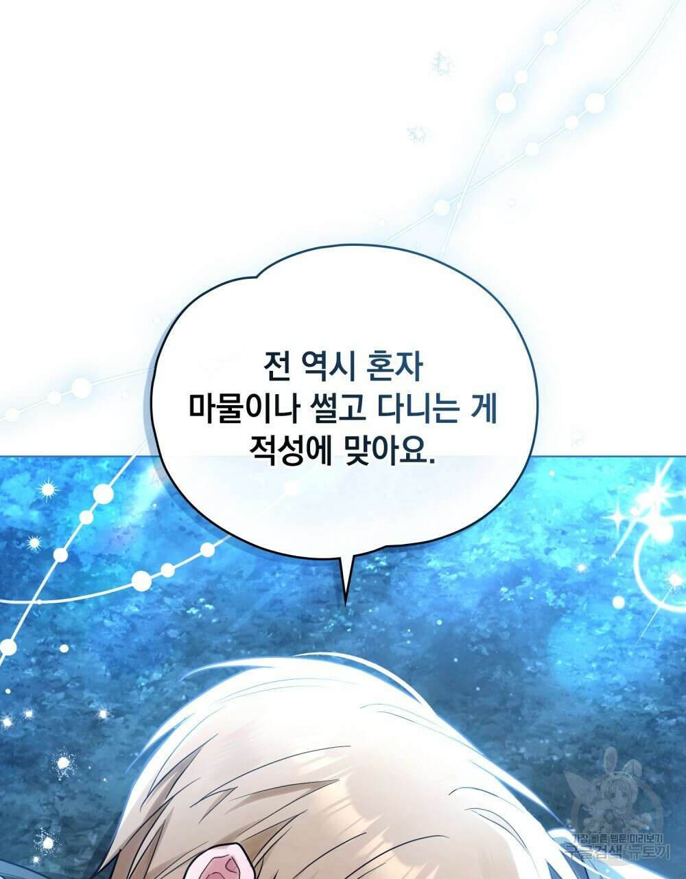 시한부 공주님을 사랑하게 된다면 16화 101