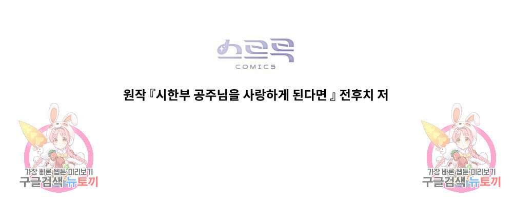 시한부 공주님을 사랑하게 된다면 16화 121