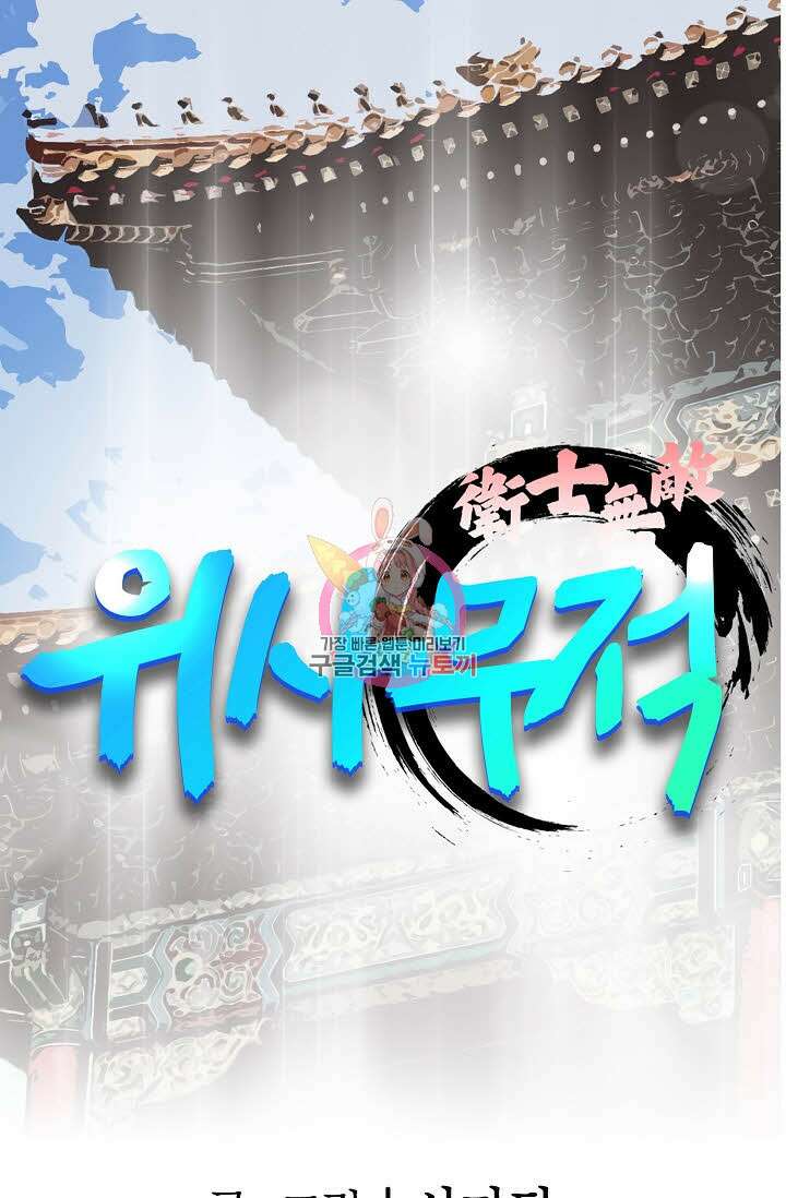 위사무적 18화 1