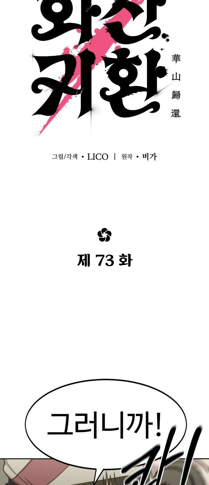 화산귀환 73화 23