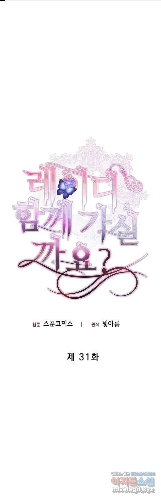 레이디, 함께 가실까요 31화 1