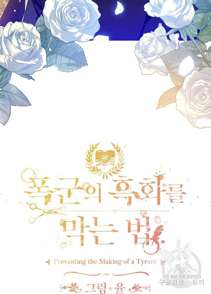 폭군의 흑화를 막는 법 82화 5