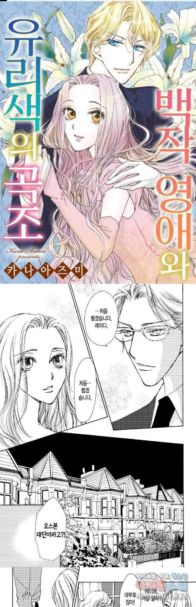 백작 영애와 유리색의 곡조 2화 1