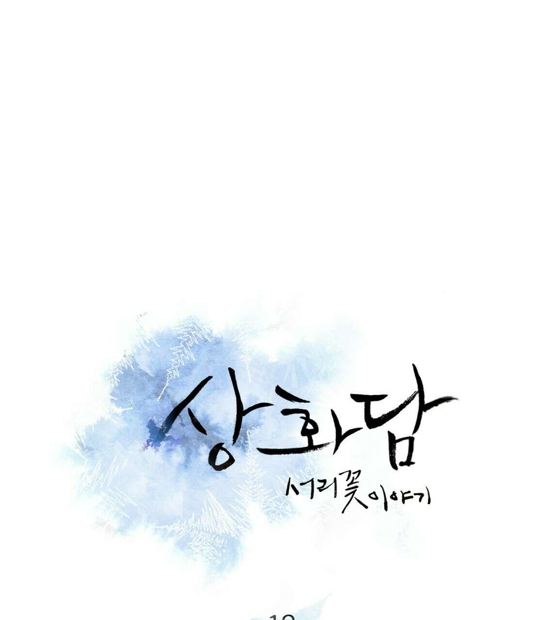 상화담 18화 3