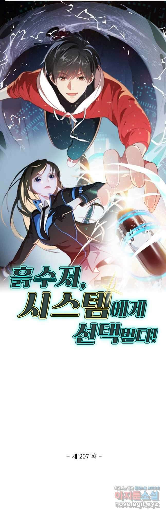 흙수저, 시스템에게 선택받다 207화 1