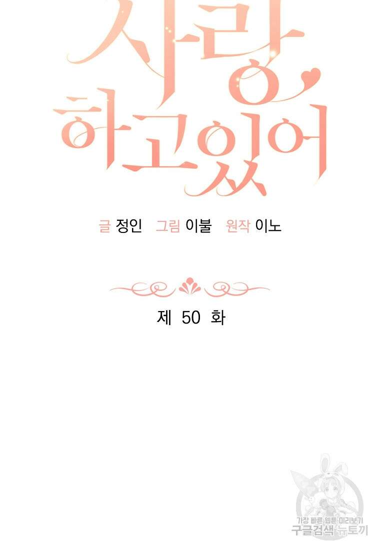 사랑, 하고 있어 50화 48