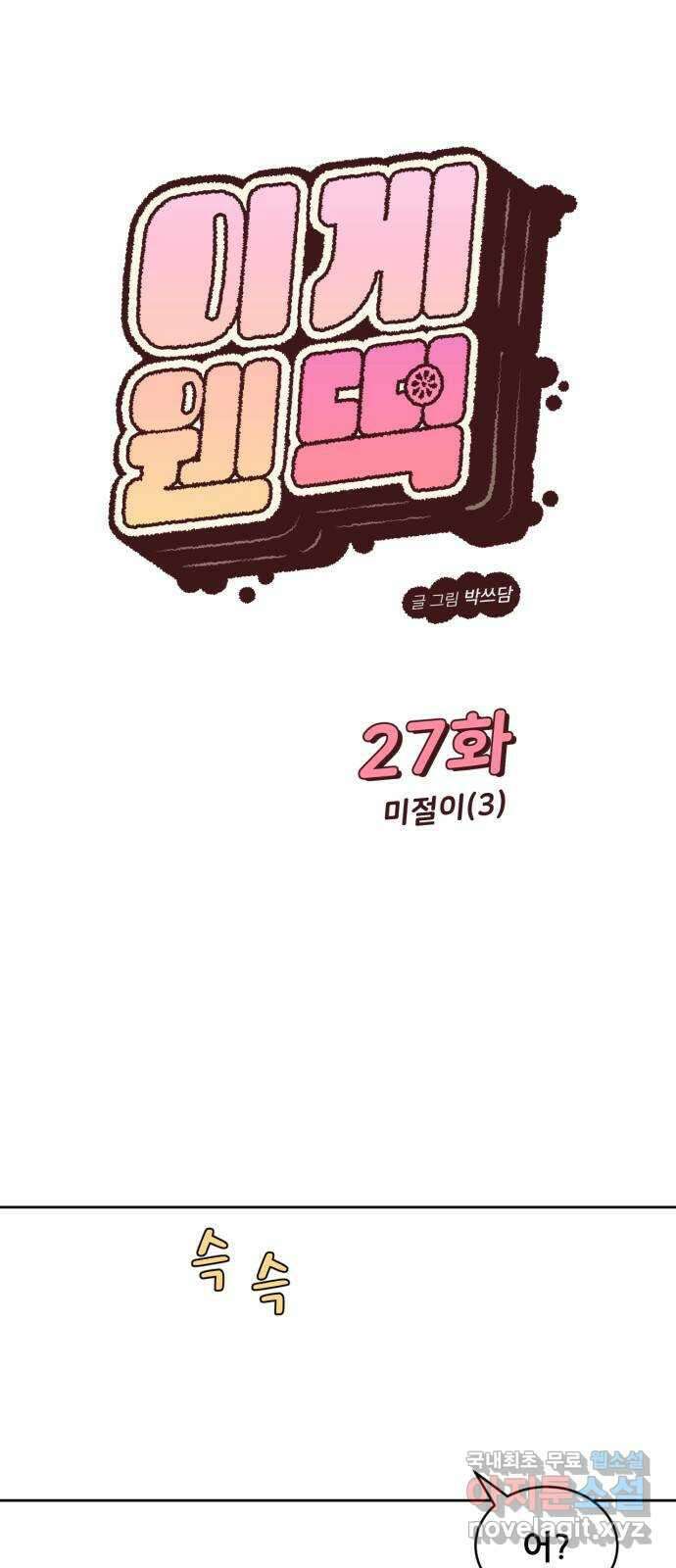 이게 웬 떡 27화: 미절이(3) 1