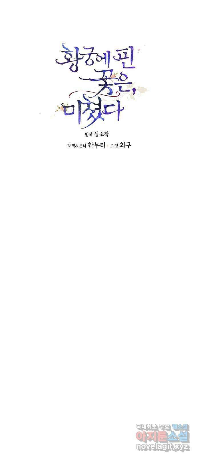 황궁에 핀 꽃은, 미쳤다 53화 1