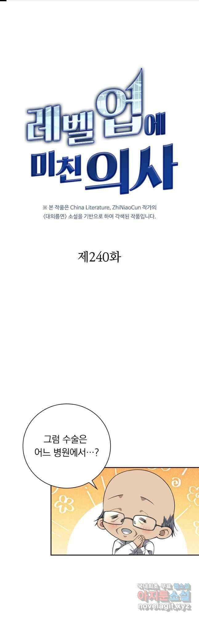 레벨업에 미친 의사 240화 1