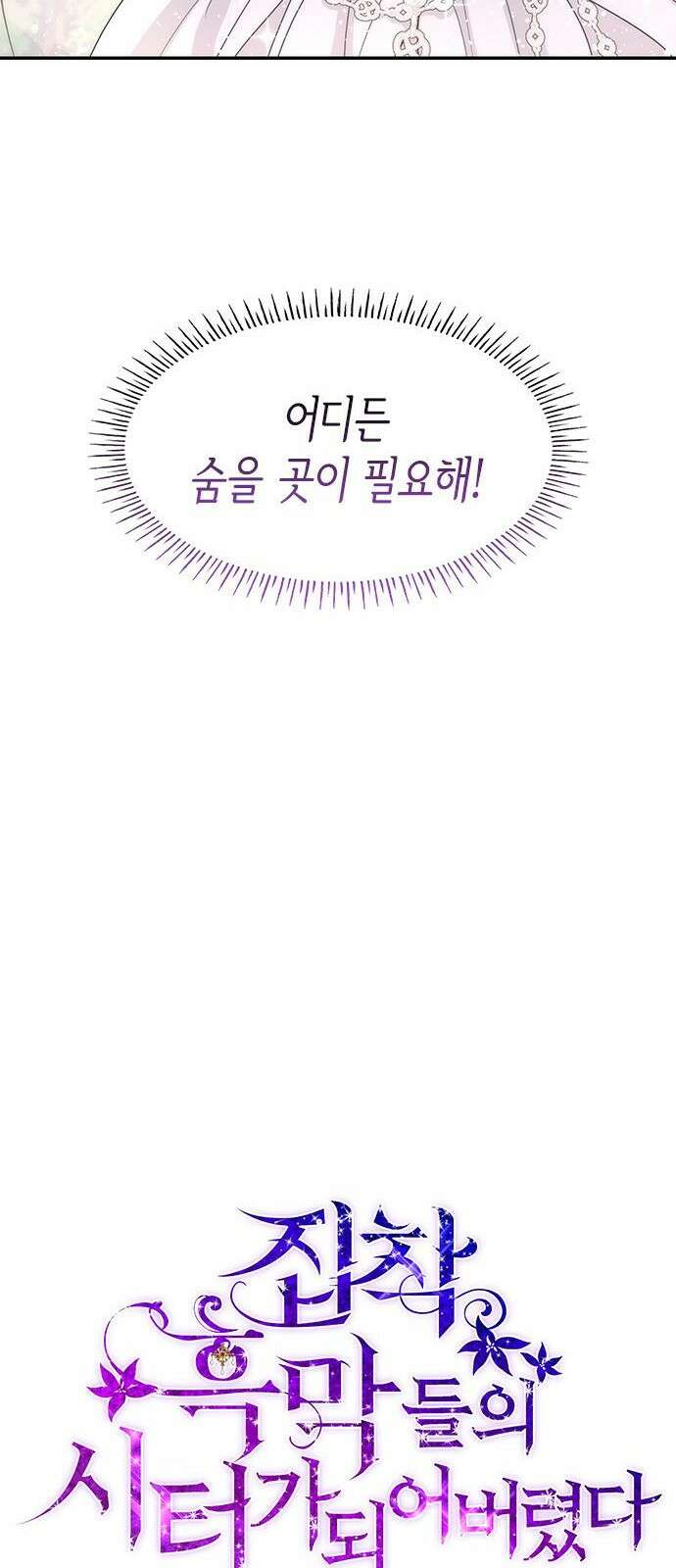 집착 흑막들의 시터가 되어버렸다 2화 2