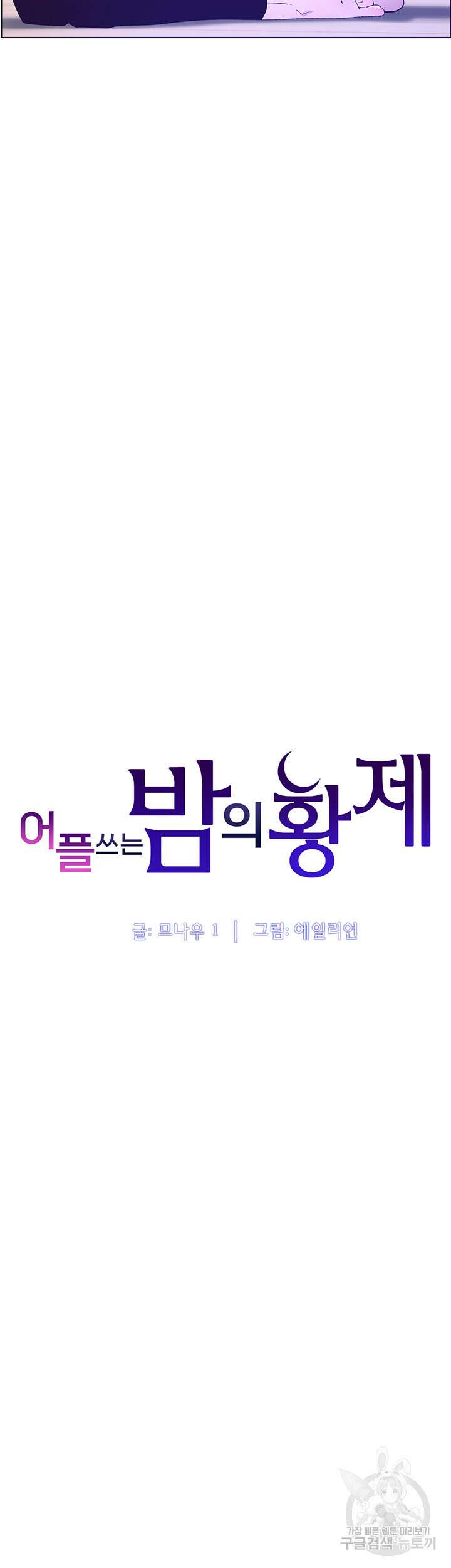 어플쓰는 밤의 황제 36화 6