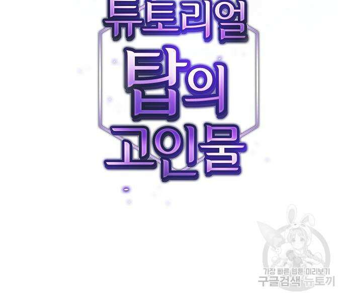 튜토리얼 탑의 고인물 170화 53