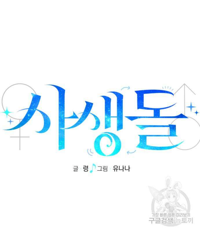 사생돌 2화 53